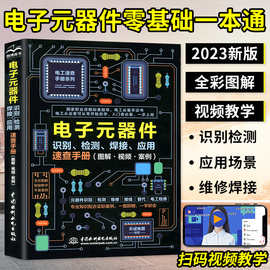 2023新版电子元器件从入门到精通电子元器件，识别检测焊接应用速查手册万用表示波器，pcb电子电路板设计家电维修大全技术书籍