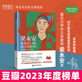 豆瓣2023年度中国文学榜单梁永安 爱情这门课 你可别挂科 复旦大学教授新作 重读文学经典阅读游历和爱情恋爱技巧书籍恋爱秘籍