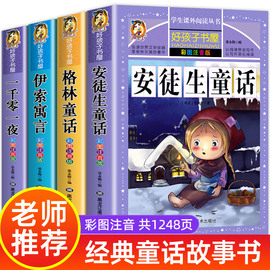 全套4册童话故事书安徒生童话格林童话全集彩图注音版伊索寓言，一千零一夜一年级二年级三年级儿童必读拼音版