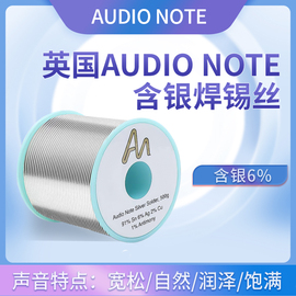 英国audionote含银6%焊锡丝发烧友，音响耳机音频diy无铅环保锡线