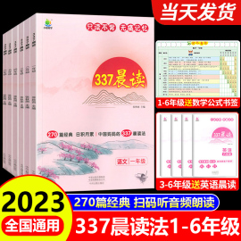 337晨读法1-6年级晨读资料小学一年级二年级三四五六年级小学生语文每日早读十分钟晨读本优美句子积累大全阅读美文100篇小古文