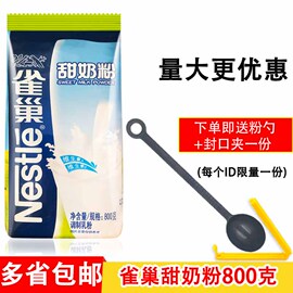 雀巢甜奶粉800g克/袋装成人全家共享营养冲饮送粉勺调制乳粉