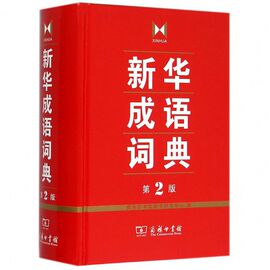 新华成语词典 第2版 第二版汉语词典 辞典工具书 中小学生常备工具书 商务印书馆双色套印 简明实用成语词典正版 博库网