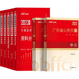 2023广东省公务员考试：申论+行测（教材）2本+2023公务员专项题库5本 共7本套