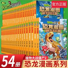 植物大战僵尸2恐龙漫画全套54册 新版侏罗纪科学吉品爆笑机器人漫画的书儿童动漫故事植物植物大战僵尸2恐龙漫画 王者归来神奇药草