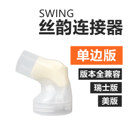 medela美德乐单边吸奶器配件，丝韵电动swing吸乳器专用连接器头