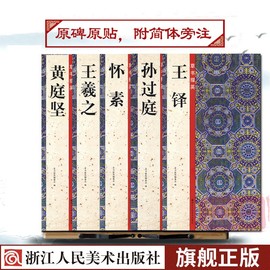 草书掇英全套5册 王羲之十七帖/孙过庭书谱/怀素自叙帖/王铎/黄庭坚 小草千字文千金帖等 草书毛笔字帖碑帖导临书法毛笔临摹本入门