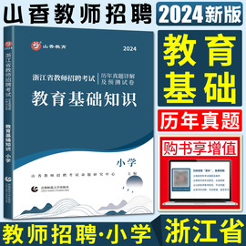 山香2024浙江省教师招聘考试用书教材试卷 历年真题解析及押题试卷 教育基础知识小学 浙江省教师编制考编制教师用书 教师编制用书