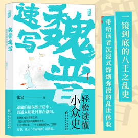 魏晋速写 轻松读懂小众史 西晋版《权力的游戏》 八王之乱南北大分裂衣冠南渡 中国历史古代史书籍 后浪正版