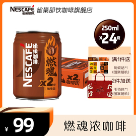 雀巢黑燃魂咖啡浓咖啡因250ml*24罐装即饮咖啡