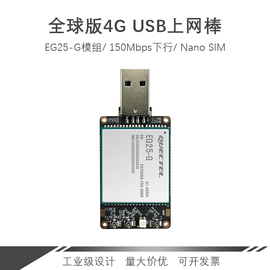 EG25-G USB DONGLE 4G全球通上网棒随身便携 多系统支持