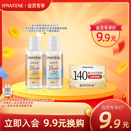 会员优先购潘婷深水泡弹洗发水50ml*2