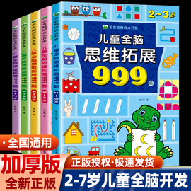 儿童全脑思维拓展训练999题 2-3-4-5-6-7岁幼儿左右脑开发思维逻辑训练书儿童专注力游戏书幼儿园小班中班大班潜能开发益智书籍