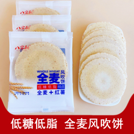 八宝利全麦风吹饼低糖低脂红薯薄饼香脆饼干健康零食代餐食品整箱