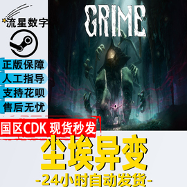 steam正版国区key尘埃异变grime秒发