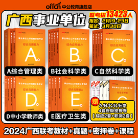 中公2024年广西省事业编综合管理a类事业单位考试资料社会科学，专技b教师招聘d医疗卫生e职业，能力倾向测验和综合应用能力教材真题c