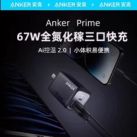 ankerprime安克全氮化镓67w多口充电器插头适用于iphone15手机充电器，65w笔记本充电头macbookairpro插头