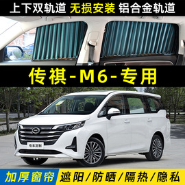 广汽传祺m6遮阳帘传奇gm6汽车，窗帘隐私遮阳挡m6pro侧窗防晒隔热网