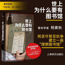 2024新书 世上为什么要有图书馆 杨素秋 图书馆的灵魂是书目 在皮囊和灵魂之间我们选择灵魂 上海译文出版社9787532794133