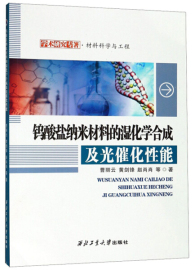 正版图书钨酸盐纳米材料的湿化学合成及光催化性能西北工业大学曹丽云黄锋(黄锋)赵肖肖