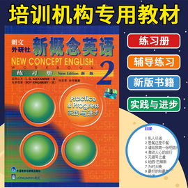 正版新概念英语2练习册 实践与进步 亚历山大/何其莘 朗文外研社新版新概念第二册练习册教材配套辅导练习书籍