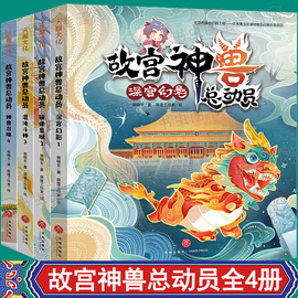 故宫神兽总动员全4册郭晓东(郭晓东)著山海经故宫百科，冒险传统文化小学生四五六年级，课外书中国神话故事读物故宫里的大怪兽奇幻故事书正版