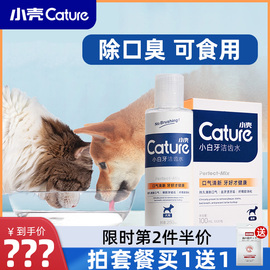 小壳宠物洁齿水漱口水可食用猫咪狗狗除口臭去结石口腔清洁用品