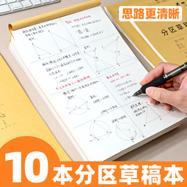 分区草稿本小学生用空白演草纸高中初中大学生考研白纸分格草稿纸错题笔记本本子演算数学运算对齐纸便宜