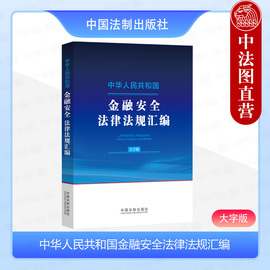 正版2024新 中华人民共和国金融安全法律法规汇编 大字版 银行业监督管理法 金融风险 金融从业人员参考法律法规工具书 法制出版社