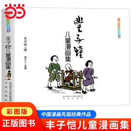 当当网正版童书丰子恺儿童漫画全集世界经典漫画集父与子，全集完整版漫画中国现代书画家丰子恺儿童漫画集世界经典国民绘画作品集