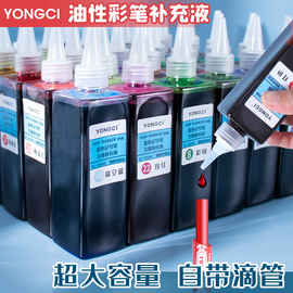 YONGCI12色24色36色48色彩色油性记号笔墨水超大容量250ml马克笔POP海报笔补充液填充液