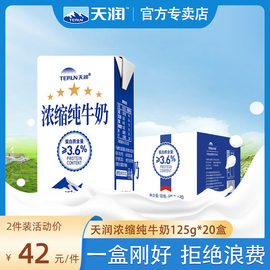 新疆天润牛奶浓缩纯牛奶儿童小包装125g*20盒整箱学生小盒ml
