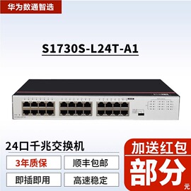 华为数通智选24口千兆交换机桌面型非网管百兆 网络交换器 S1730S-L24T-A1-A2-L24TR-L24F-L24T2S-L24T2SR-A