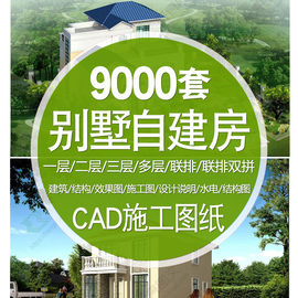 新农村(新农村)自建房设计图纸，一层二层三层建筑，cad施工图别墅建筑效果图