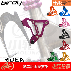 瑞宜达RIDEA鸟车改装配件23代Birdy超轻水壶座水壶架转接座铝合金