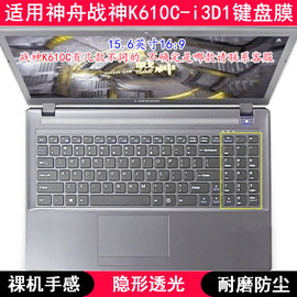 适用神舟战神k610c-i3d1键盘保护膜15.6寸笔记本电脑可爱防尘套罩