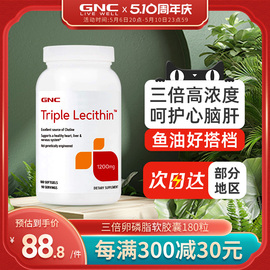 GNC三重卵磷脂180粒三倍大豆软磷脂鱼油好搭档中老年营养品