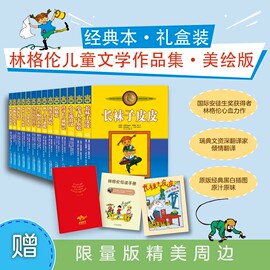 礼盒装14册童话外婆林格伦儿童文学作品全集美绘版 长袜子皮皮作者名著儿童文学一二三四年级阅读课外书必/读 非注音版