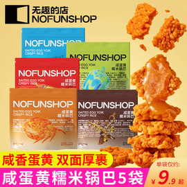 nofunshop无趣的店蟹香蛋黄糯米，锅巴蟹黄锅巴，网红零食品袋装膨化