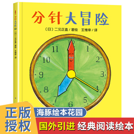 分针大冒险平装海豚绘本花园儿童图画故事书幼儿园，宝宝0-1-2-3-4-5-6岁幼儿亲子阅读简装读物儿童时间管理绘本学习认识时间书