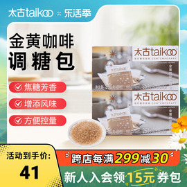 Taikoo太古 金黄咖啡调糖250g咖啡糖包小包袋装 咖啡奶茶伴侣糖包