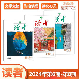 新3本装 赠书签读者杂志 2024年4月上下+3月下  6-8期文学文摘青年小学生读物期刊