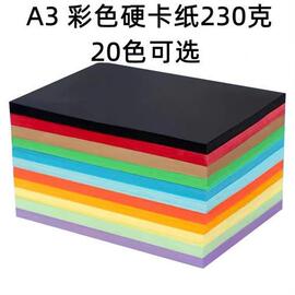 230g彩色厚硬卡纸A3A4手工彩卡纸手绘贺卡黑白彩色相册卡纸