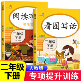 二年级下册看图说话写话+阅读理解人教版小学语文2年级下练习册 范文大全每日一练 老师小学生同步练习专项训练书天天练部编版