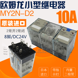 日本进口欧姆龙omron继电器my2n-d2dc24vmy2in-d28脚24vdc10a