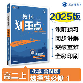 2025新版 教材划重点 高中化学 选择性必修1 鲁科版LK 高二上同步教材预习课后复习 中学辅导书同步必刷题 理想树