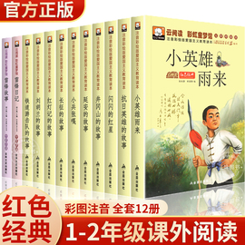 全套12册红色经典书籍小学生适合一二年级三雷锋的儿童英雄故事书小兵张嘎注音版闪闪的红星正版小英雄雨来刘胡兰课外书阅读