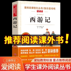 西游记青少年版原著正版小学生版五六年级必读课外书下册，少儿童版吴承恩人教版，四大名著快乐读书吧人民教育文学天地出版社七完整版