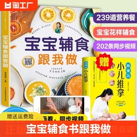 正版宝宝辅食书跟我做教程书婴儿宝宝食谱6个月，以上辅食书籍0-3岁添加与营养配餐每周计划吃什么儿童新生婴幼儿辅食制作