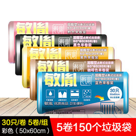 敏胤50*60cm加厚型点断式，彩色垃圾袋单卷30pc卷5卷组合装